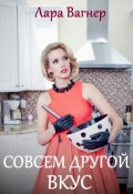 Обложка книги "Совсем другой вкус"