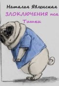 Обложка книги "Злоключения пса Тишки"