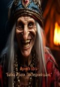 Обложка книги "Бабка и Боги. Последний шанс."