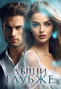 Обложка книги "Дыши глубже"
