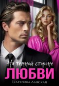 Обложка книги "На темной стороне любви"