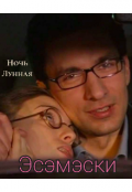 Обложка книги "Эсэмэски"