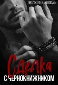 Обложка книги "Сделка с Чернокнижником"