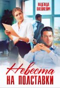 Обложка книги "Невеста на полставки"
