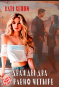Обложка книги "Дважды два (не) равно четыре"