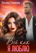Обложка книги "Всё как я люблю"