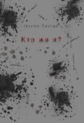 Обложка книги "Кто же я?"