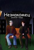 Обложка книги "Незнакомец"
