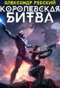 Обложка книги "Королевская Битва "