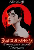 Обложка книги "Благословленная. Потерянная любовь Советника"
