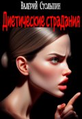 Обложка книги "Диетические страдания"