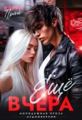 Обложка книги "Еще вчера"
