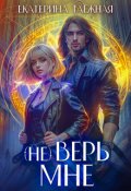 Обложка книги "(не) Верь мне"