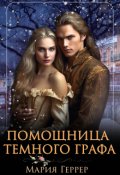 Обложка книги "Помощница Темного Графа"