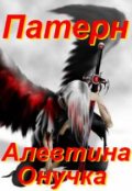 Обложка книги "Патерн"