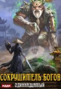 Обложка книги "Сокрушитель Богов. Книга 2. Одиннадцатый"