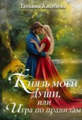 Обложка книги "Князь моей души, или Игра по правилам"