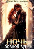 Обложка книги "Ночь полной луны"