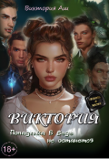 Обложка книги "Виктория. Попаданка в беде не останется."
