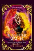 Обложка книги "Не для тебя моя ягодка росла, или Принцессе муж не нужен! "