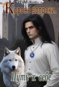 Обложка книги "Короне вопреки. Путь к себе . Книга 1"