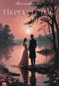 Обложка книги ""Перекресток судьбы"