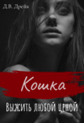 Обложка книги "Кошка. Выжить любой ценой"