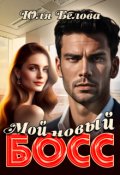 Обложка книги "Мой новый босс"