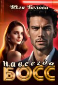 Обложка книги "Босс навсегда"