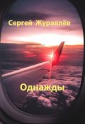 Обложка книги "Однажды"