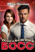 Обложка книги "Невозможный босс"