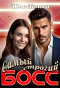 Обложка книги "Самый строгий босс"