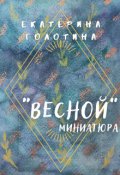 Обложка книги "Весной"