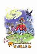 Обложка книги "Приключения ноплов"