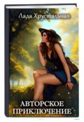 Обложка книги "Авторское приключение"