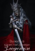Обложка книги "Выжить в качестве дочери злодейки "