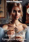Обложка книги "Дорога судьбы Хранителя времени"
