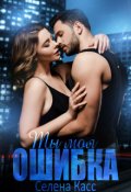 Обложка книги "Ты моя ошибка"