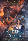 Обложка книги "Жертвы Обряда"