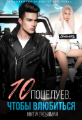 Обложка книги "Десять поцелуев, чтобы влюбиться "