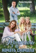 Обложка книги "Простить и начать сначала"