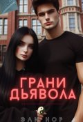 Обложка книги "Грани Дьявола"