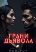 Обложка книги "Грани Дьявола : Прошлое"