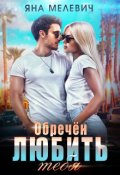 Обложка книги "Обречён любить тебя"