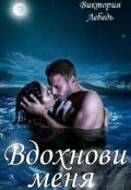 Обложка книги "Вдохнови меня"