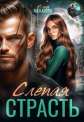 Обложка книги "Слепая страсть"