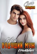 Обложка книги "Мой будущий муж онлайн"