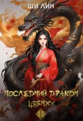 Обложка книги "Последний дракон Цзянху. Том 1"