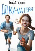 Обложка книги "Дочки-матери"