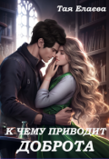 Обложка книги "К чему приводит доброта"